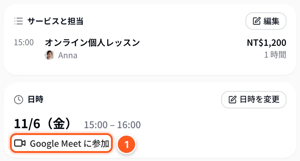 予約の詳細の日時の下に表示された Google Meet に参加