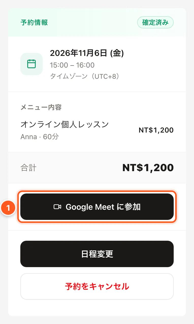予約ページの予約内容に表示された Google Meet に参加ボタン