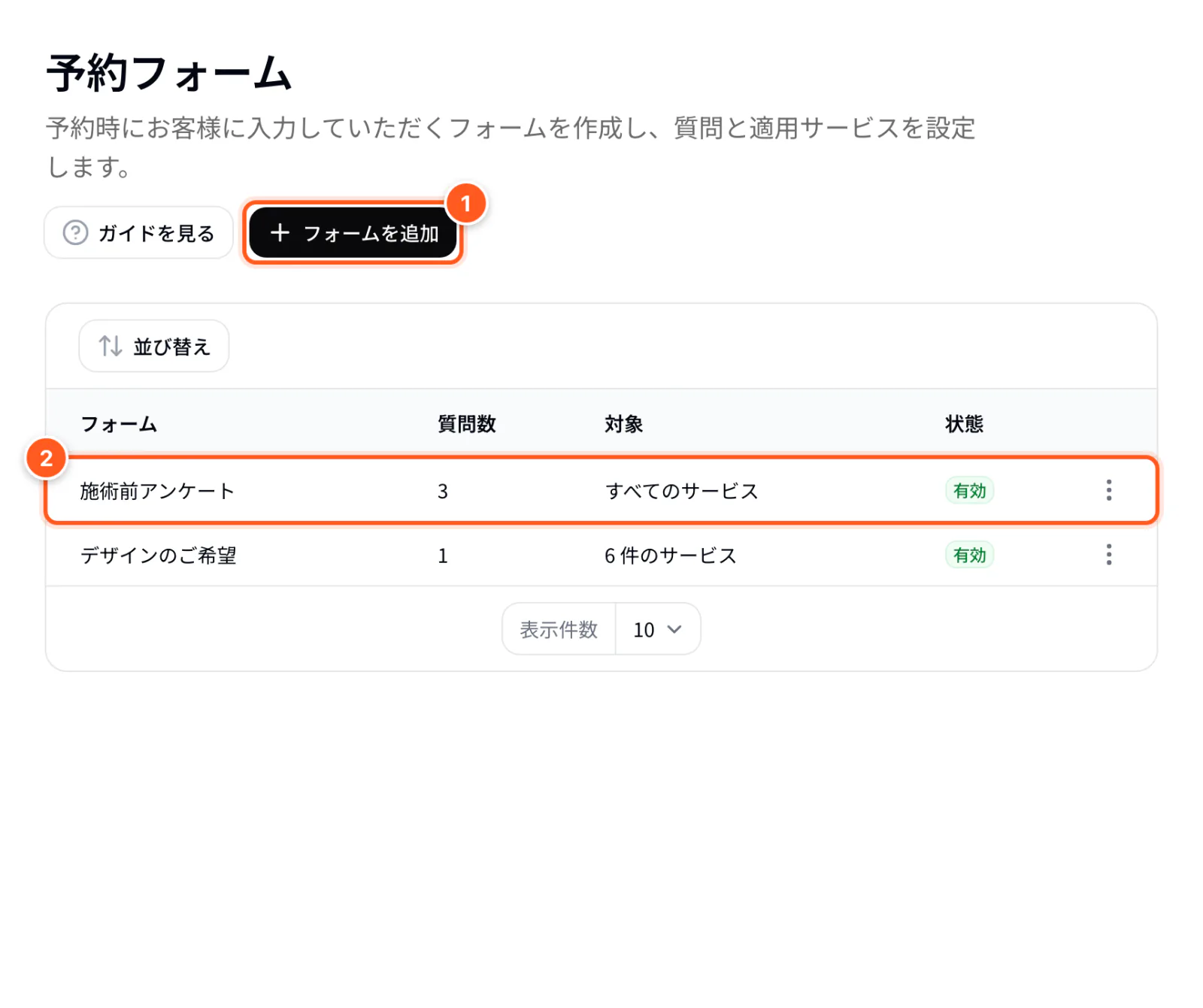 予約フォーム一覧：フォームを追加ボタンとフォームの行