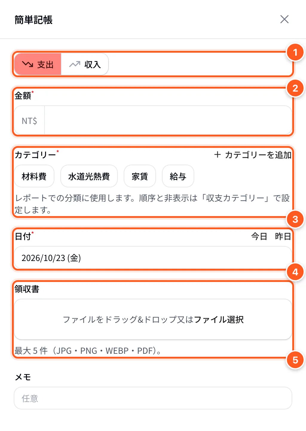 簡単記帳ダイアログ：種類、金額、カテゴリー、日付、領収書