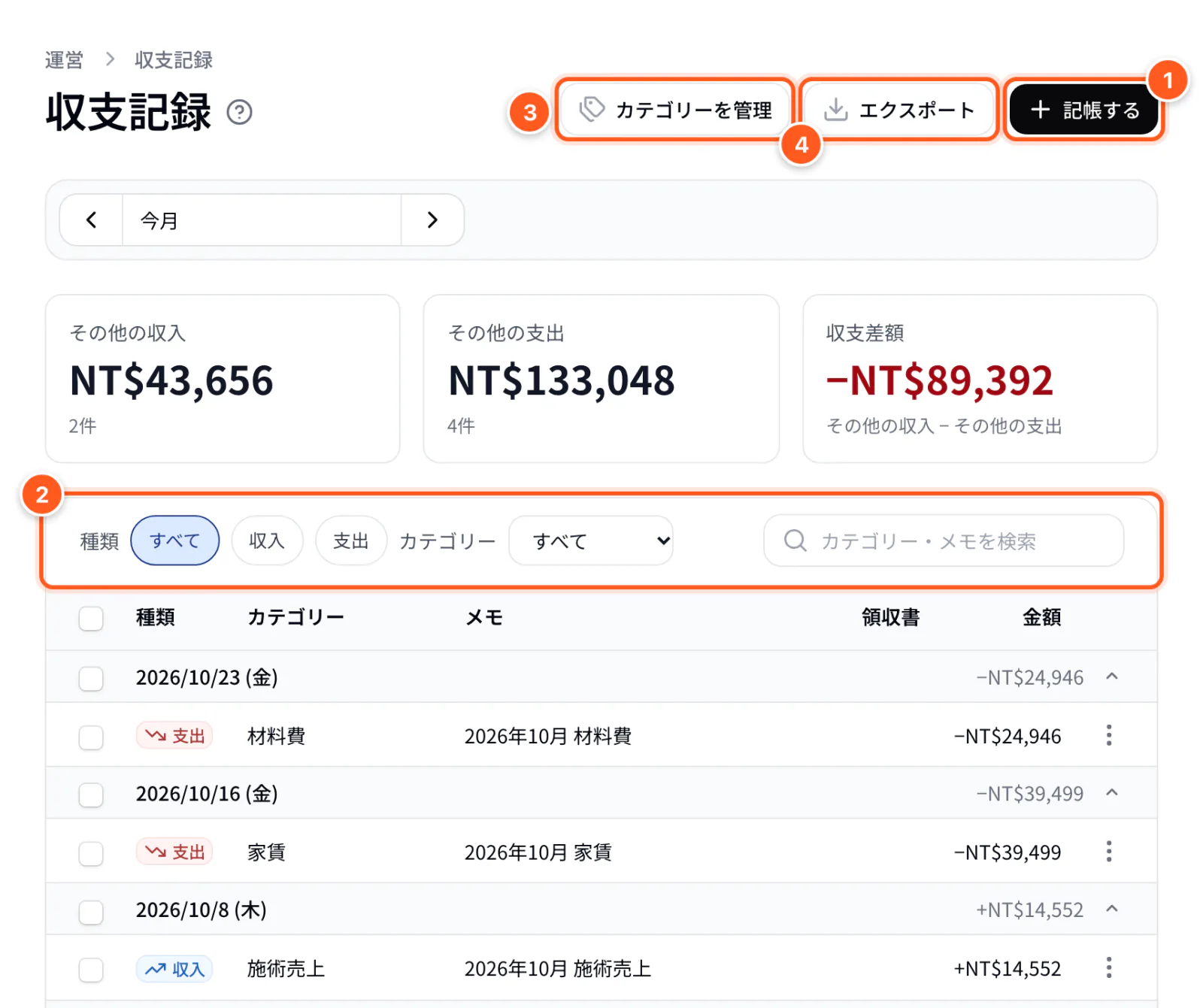 収支記録ページ：記帳する、フィルタと検索、カテゴリーを管理、エクスポート