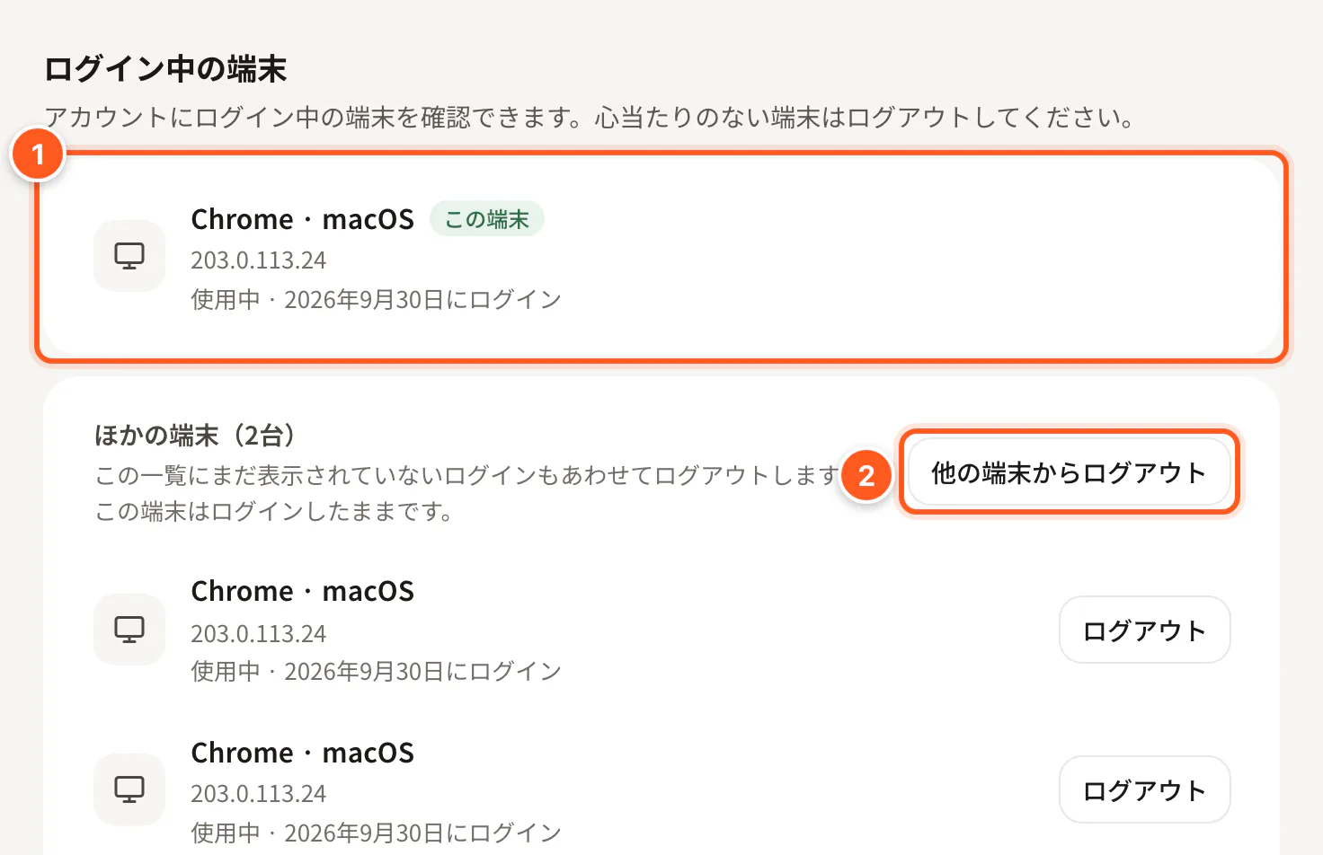 ログイン中の端末：この端末と他の端末からログアウトボタン