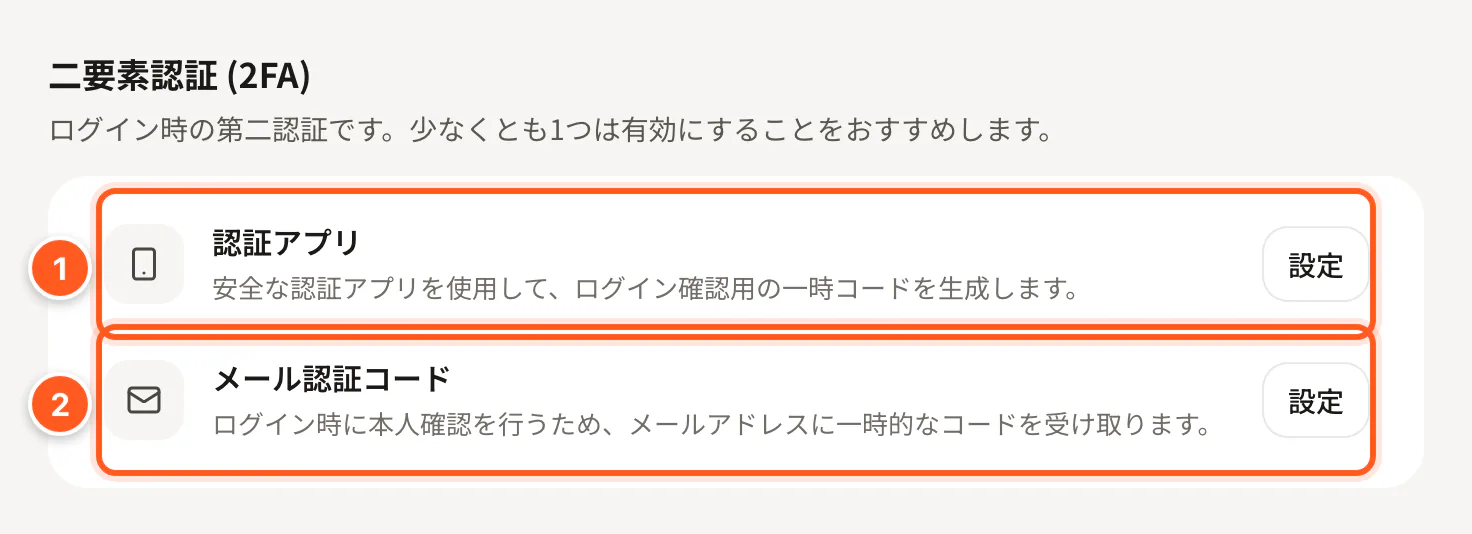 二要素認証：認証アプリとメール認証コードの2行、それぞれに設定ボタン