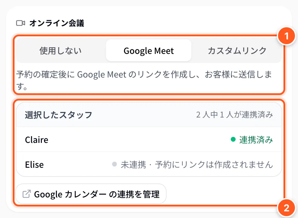 サービスフォームのオンライン会議で Google Meet を選び、選択したスタッフのカレンダー連携状況が表示された画面