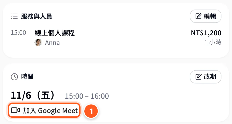 預約詳情的時間下方出現加入 Google Meet