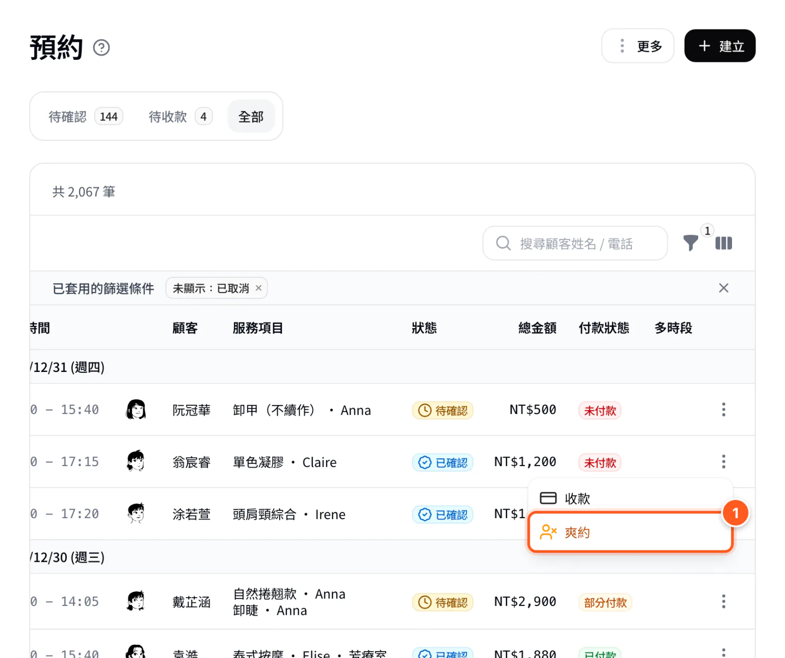 已確認預約的列尾選單，顯示爽約選項