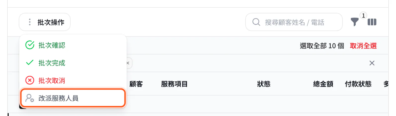 預約清單的批次操作選單，框住改派服務人員