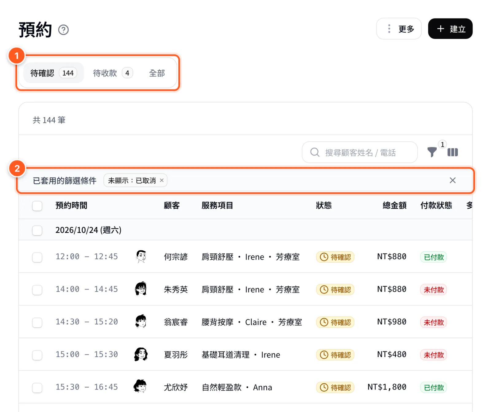 預約清單頁，上方分頁與已套用的篩選條件