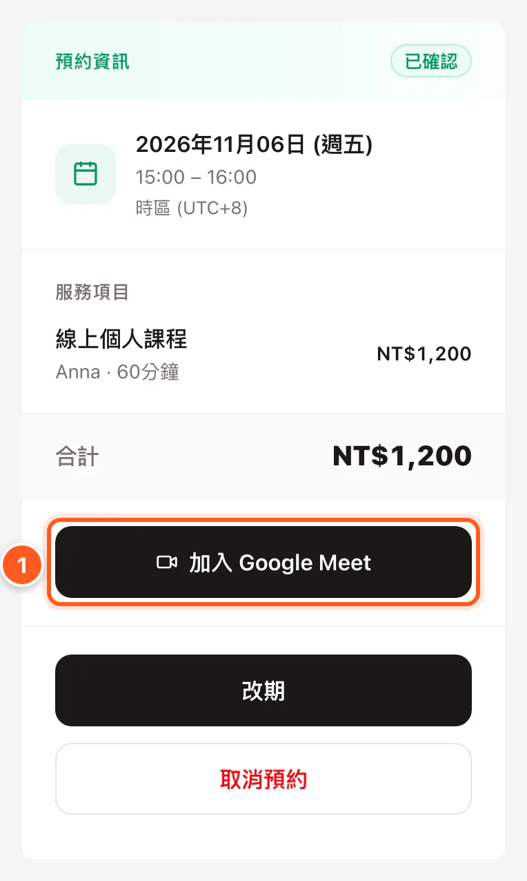 顧客在預約頁的預約內容看到加入 Google Meet 按鈕