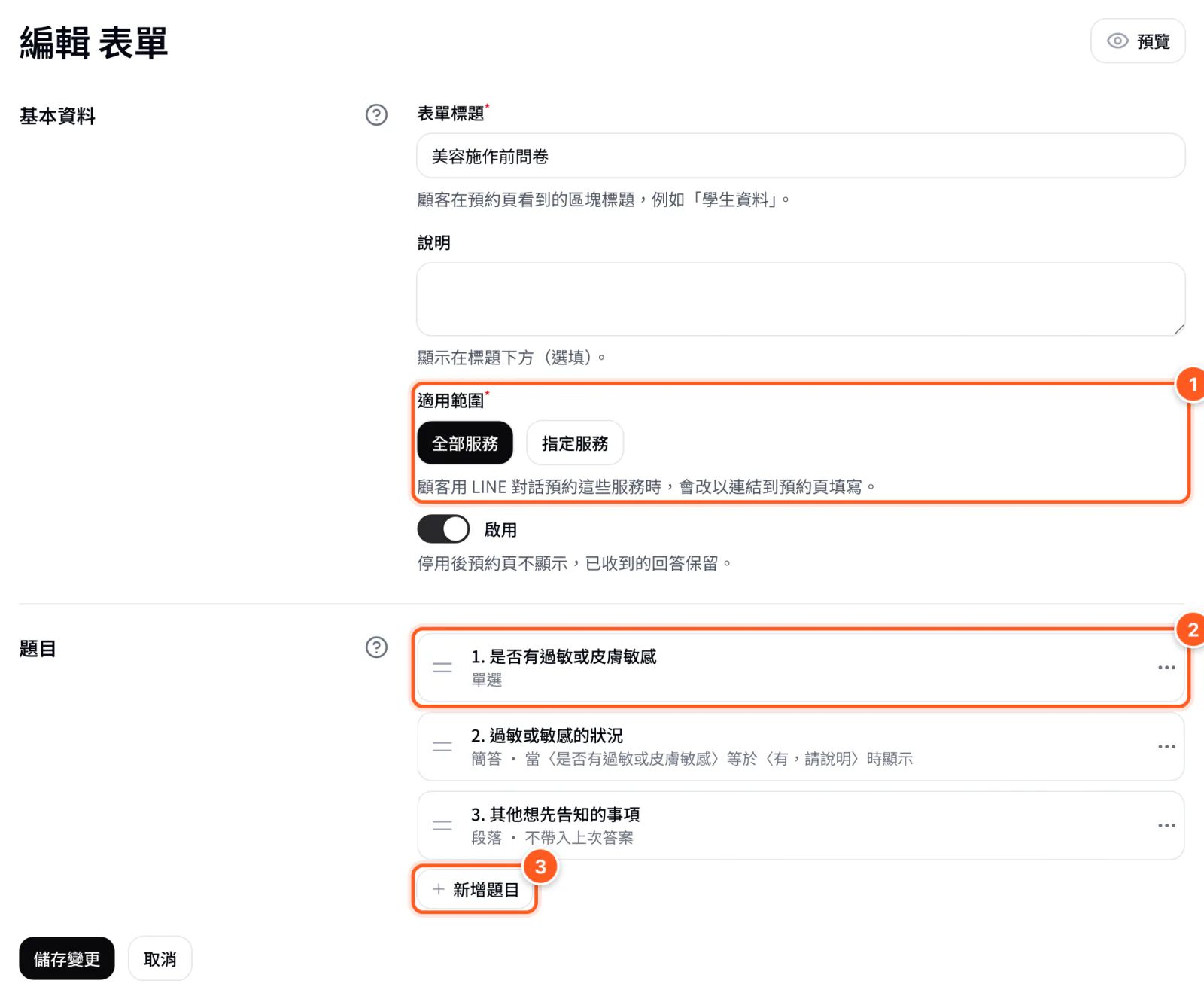 表單編輯頁：適用範圍、題目清單與新增題目