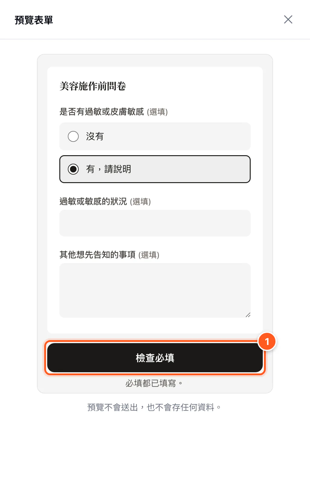 預覽側邊視窗：手機寬度的表單卡片與檢查必填按鈕