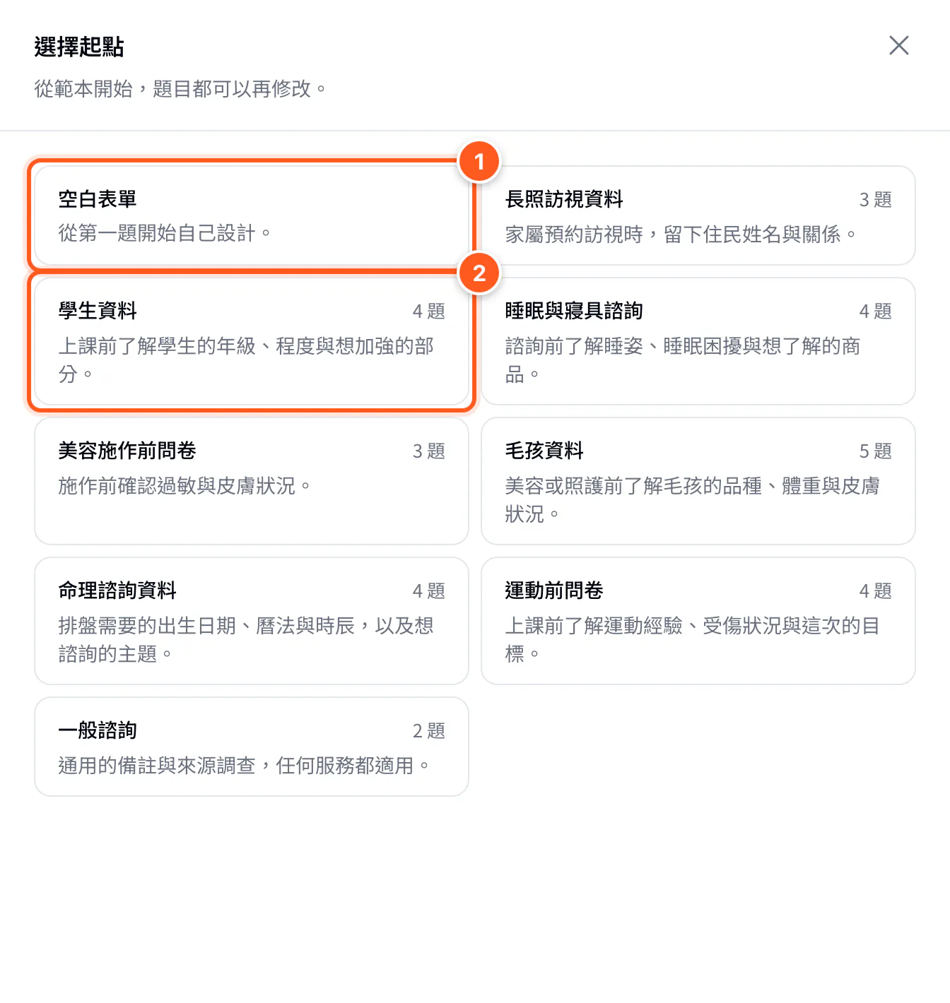 選擇起點：空白表單與各業態範本