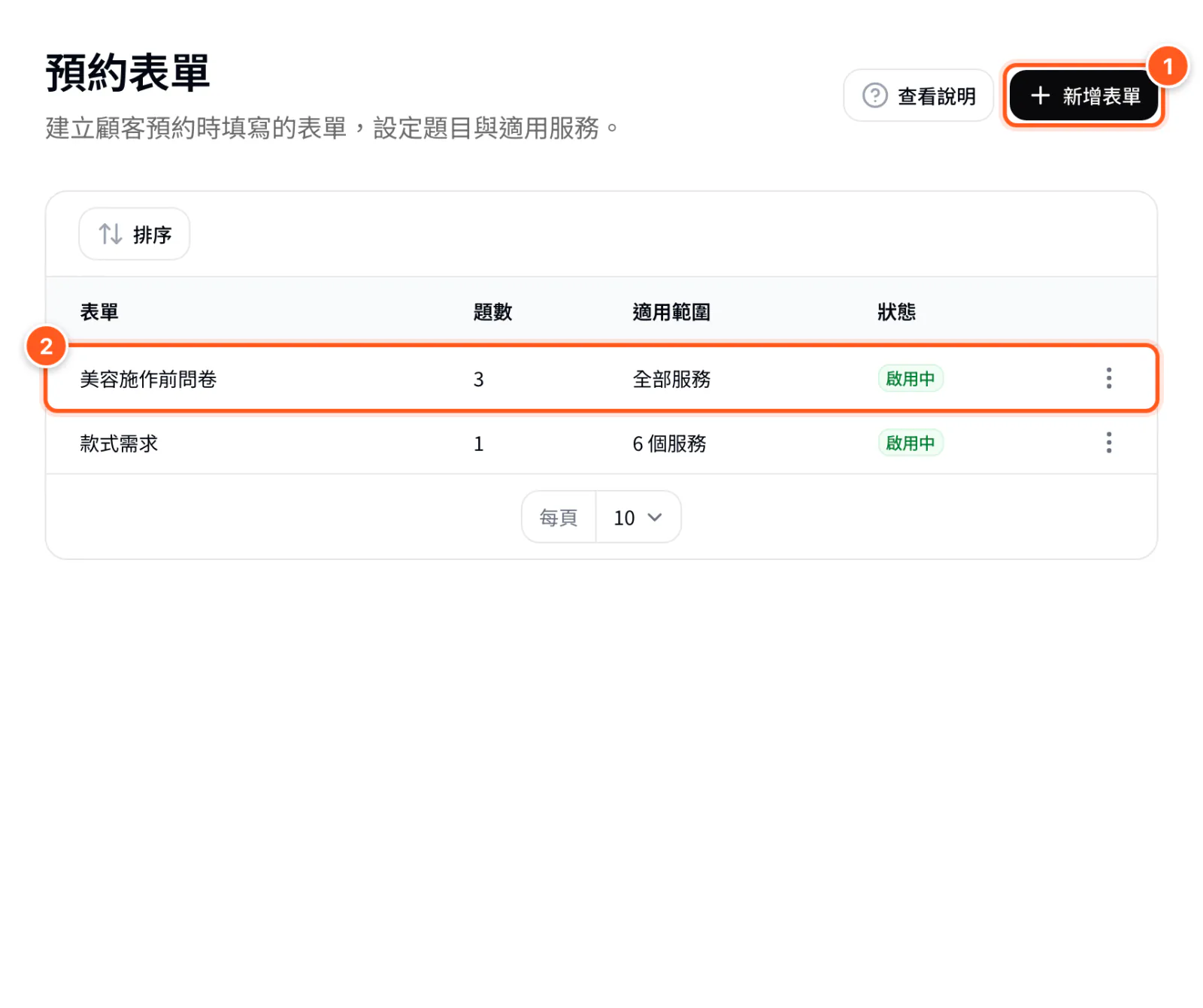 預約表單列表：新增表單按鈕與表單列