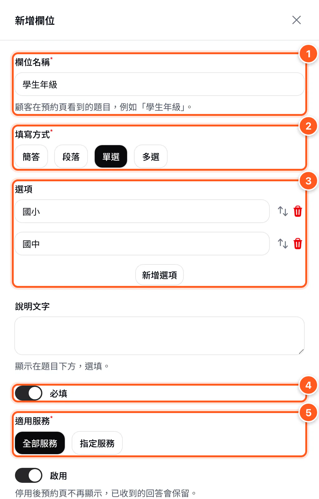 新增欄位視窗：欄位名稱、填寫方式、選項、必填、適用服務
