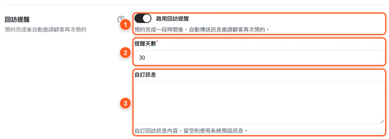 回訪提醒區塊，啟用開關、提醒天數、自訂訊息