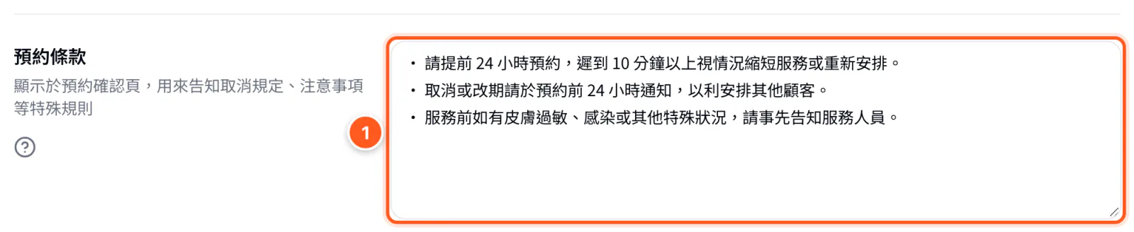 預約條款區塊，自由填寫的條款文字框