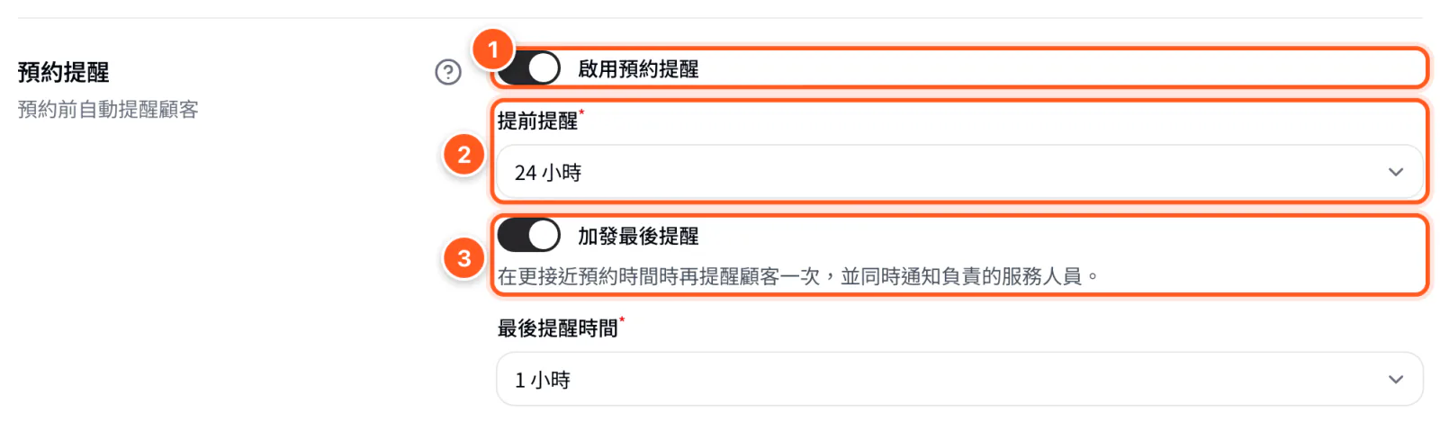 預約提醒區塊，啟用開關、提前提醒時數、加發最後提醒