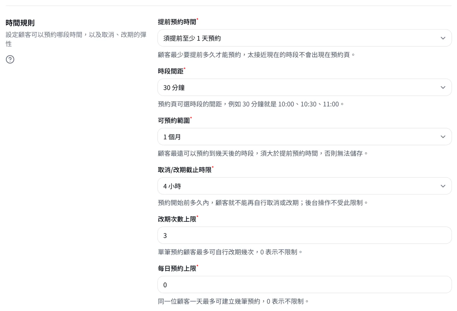 時間規則區塊，提前預約時間、時段間距、可預約範圍等六個欄位