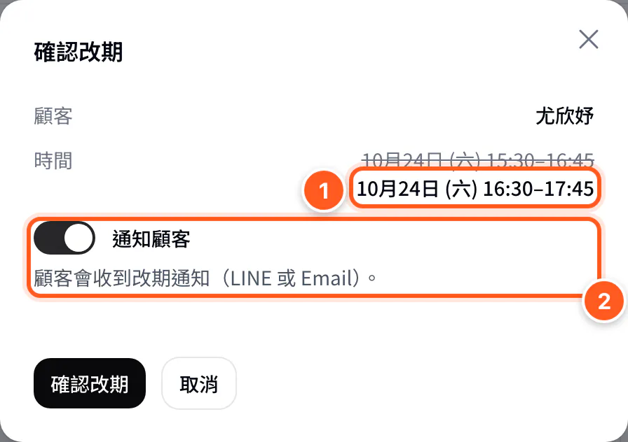 拖曳改期的確認窗，新時間與通知顧客開關