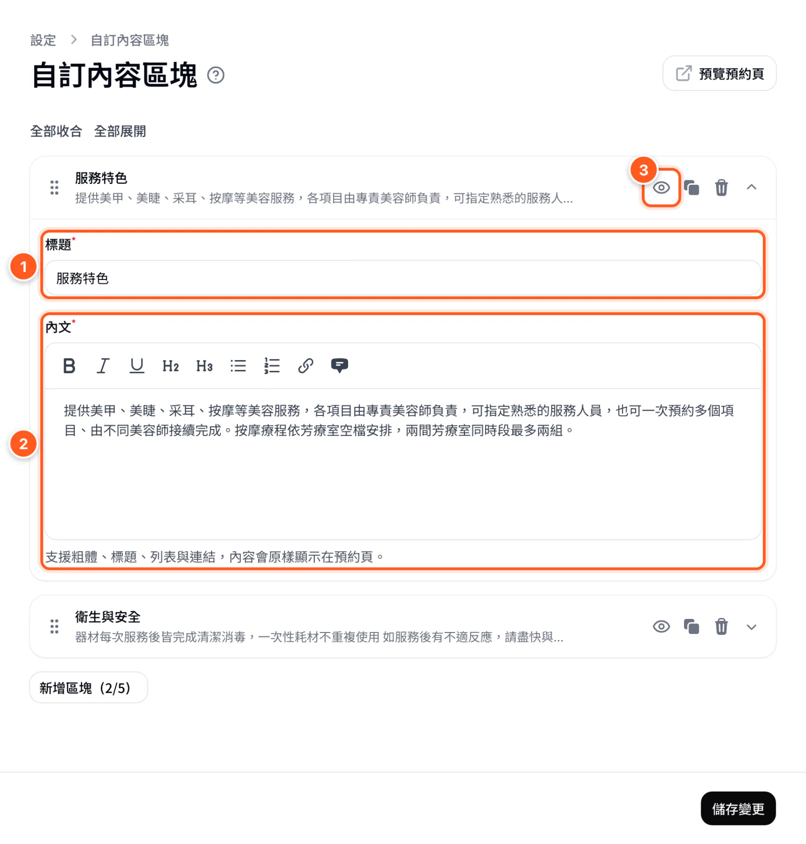 自訂內容區塊頁，服務特色區塊的標題、內文編輯器與顯示切換按鈕