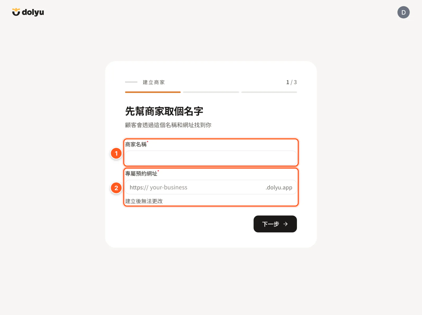 建立商家精靈第一步，商家名稱與專屬預約網址欄位