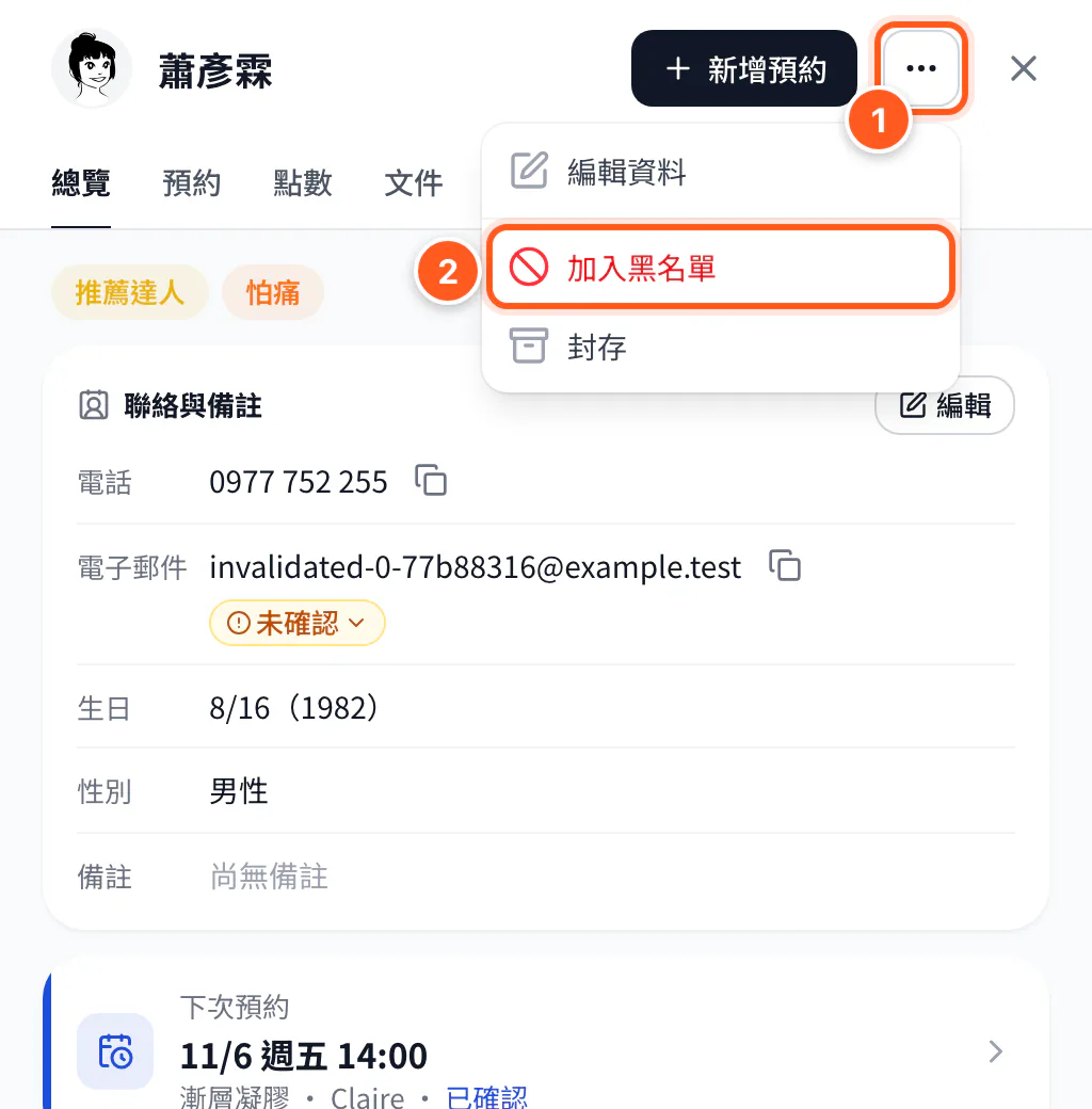 顧客詳情的「⋯」選單：加入黑名單