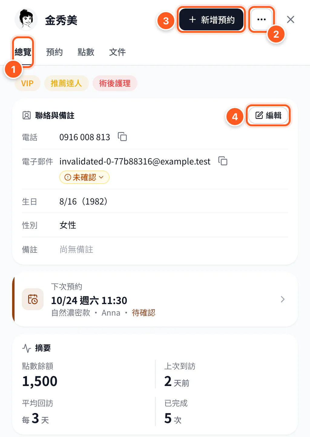顧客詳情的總覽：分頁、新增預約、更多動作與聯絡與備註