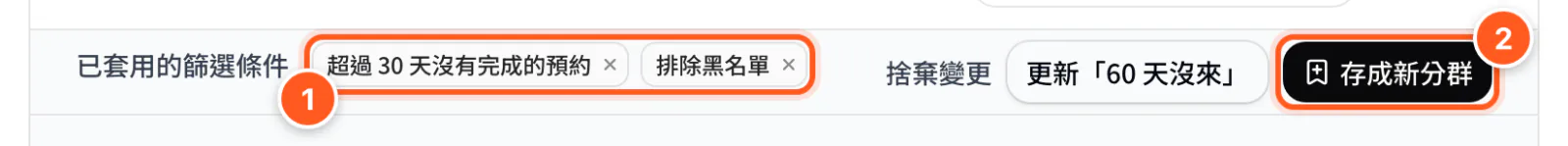 已套用的篩選條件與存成新分群