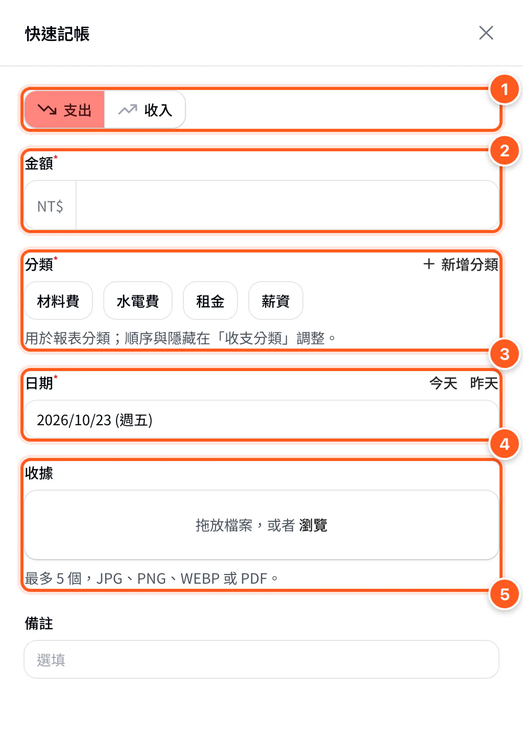 快速記帳視窗：類型、金額、分類、日期、收據