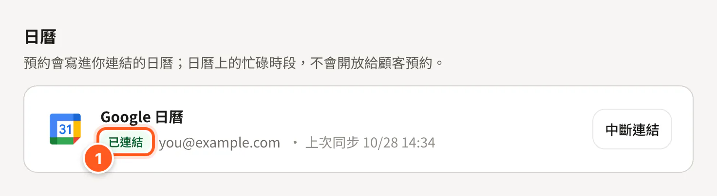 個人資料頁的 Google 日曆顯示已連結與帳戶 Email