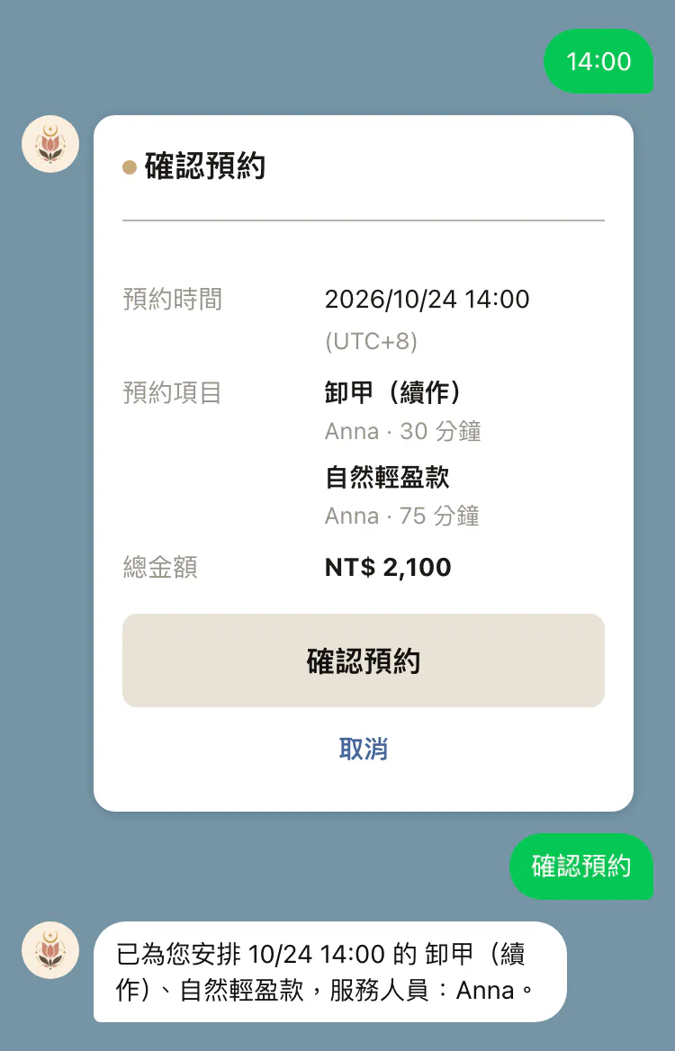 確認預約卡片與預約完成的回覆