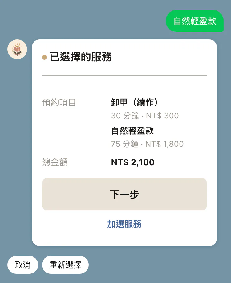 已選擇的服務卡片，列出預約項目、總金額與「下一步」「加選服務」