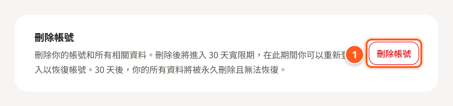 個人資料分頁底部的刪除帳號卡片