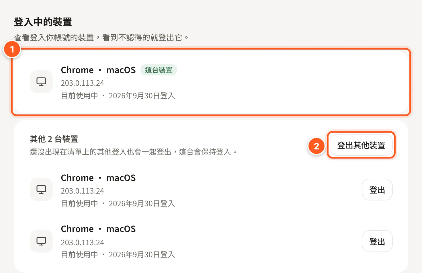 登入中的裝置：這台裝置與登出其他裝置按鈕