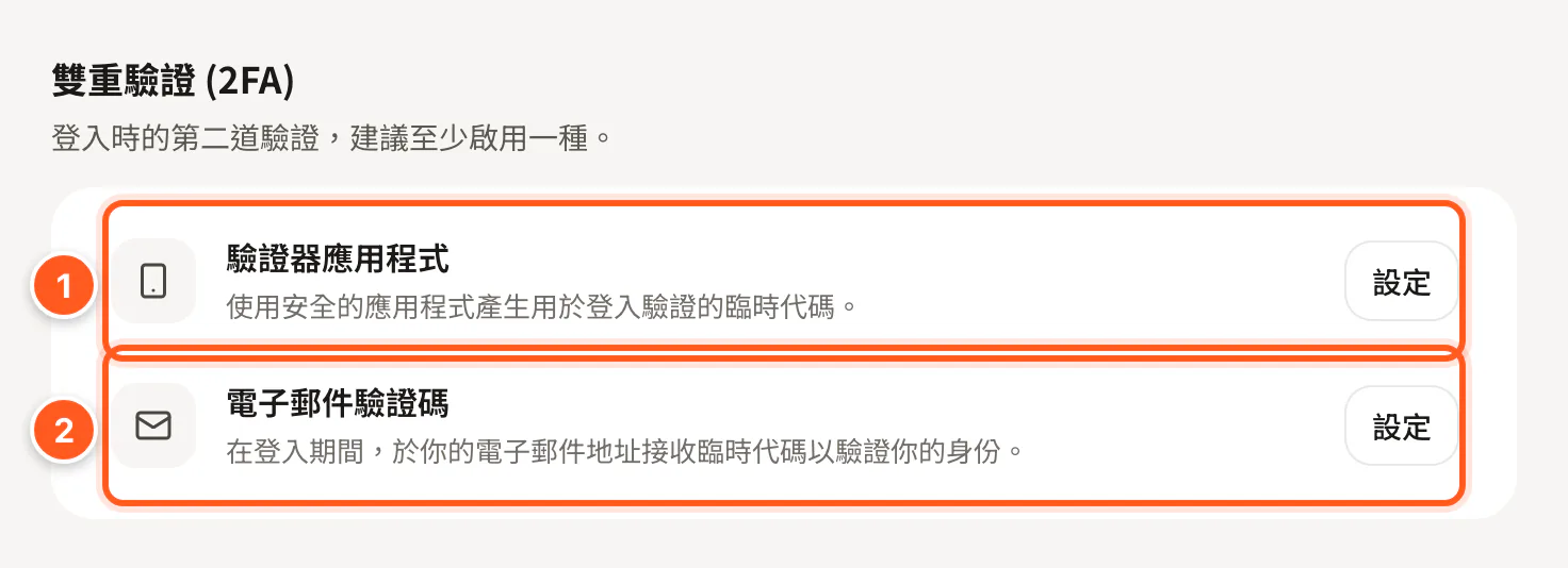 雙重驗證：驗證器應用程式與電子郵件驗證碼兩列，各有設定按鈕