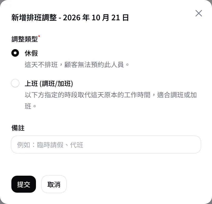 新增排班調整視窗，可選休假或上班 (調班/加班)