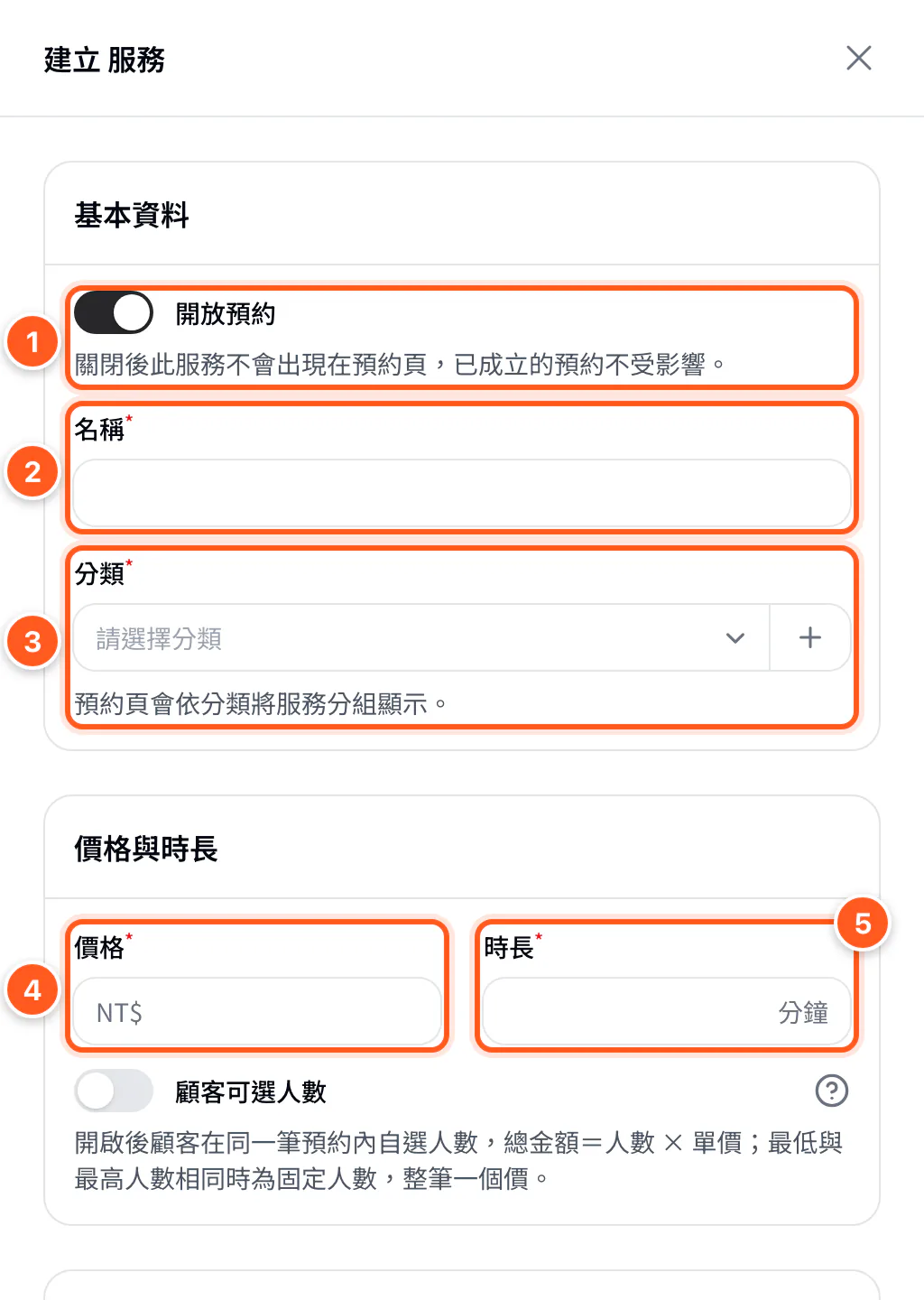 建立服務表單的基本資料與價格欄位