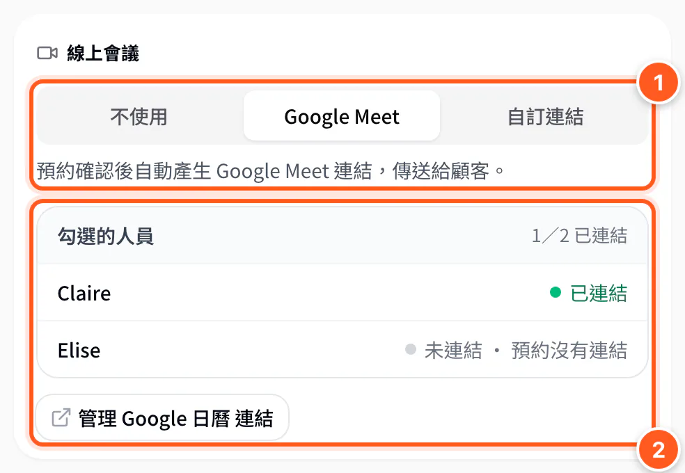 服務表單的線上會議選 Google Meet，下方列出勾選人員的日曆連結狀態