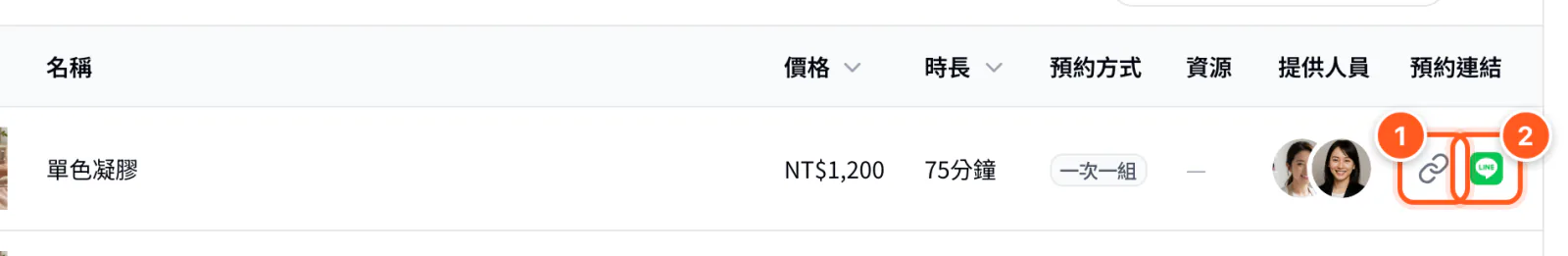 服務清單，每列最右側預約連結欄的複製連結與 LINE 圖示