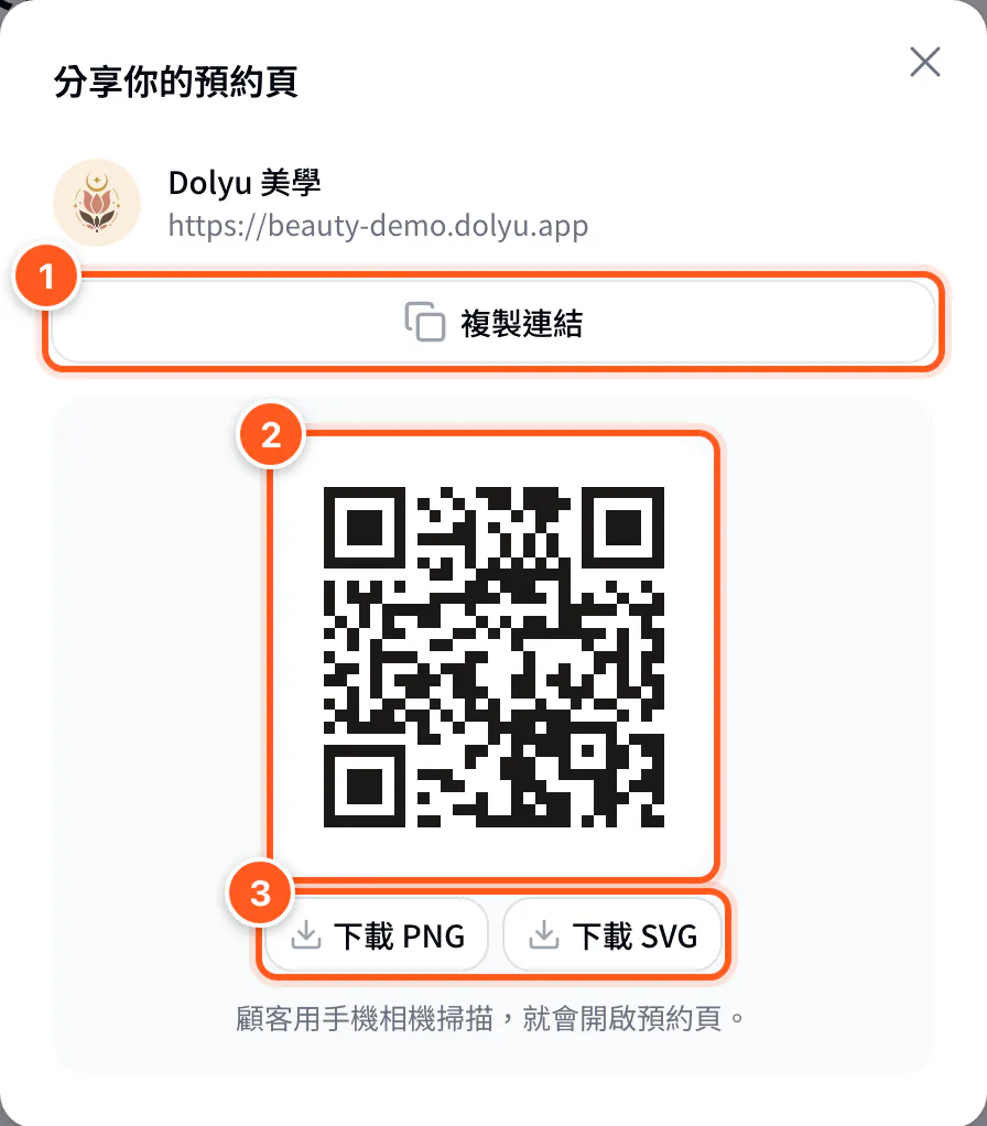 分享你的預約頁對話框，顯示商家資訊、複製連結按鈕、預約頁 QR code 與下載按鈕