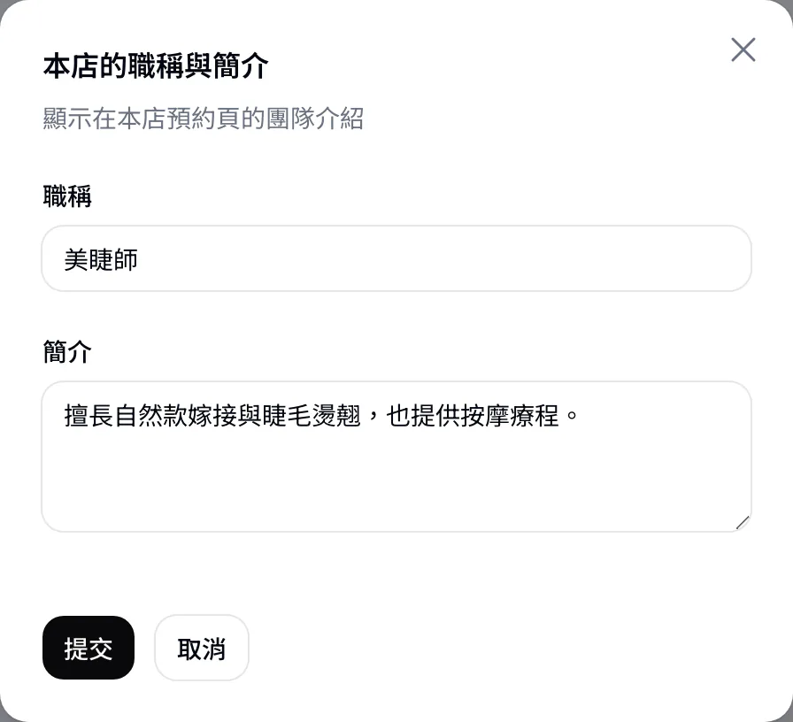 本店的職稱與簡介視窗：職稱與簡介兩個欄位